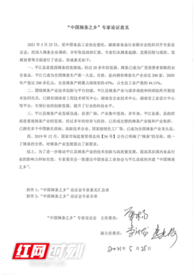 湖南平江召開申請“中國辣條之鄉(xiāng)”專家論證會(huì)